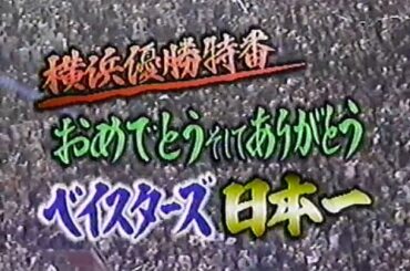 1998年10月27日 横浜優勝特番 おめでとうそしてありがとう ベイスターズ日本一 1/4【監督と選手17名が集結した豪華特番】