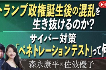 【Front Japan 桜】トランプ政権誕生後の混乱を生き抜けるのか？ / サイバー対策「ペネトレーションテスト」って何？[桜R6/11/22]