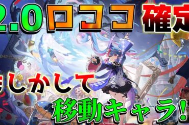 【鳴潮】2.0ガチャ判明！ロココ実装確定！リナシータ情報追加！移動キャラの可能性！CV:#小原好美【めいちょう】ツバキ/リークなし/鳴潮PS5