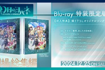 【試聴動画】ドラマ『黎明、あしたの白地図』／楽曲『ふたりでひとつ』　劇場総集編 幻日のヨハネ -SUNSHINE in the MIRROR- Blu-ray 特典 録り下ろしオリジナルソングCD