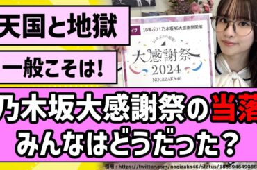 【天国と地獄】乃木坂大感謝祭の当落、みんなはどうだった？【乃木坂46】【まとめ動画】【反応集】