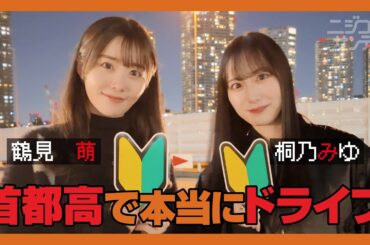 【ニジコンサンデー】第54回「首都高で本当にドライブ」