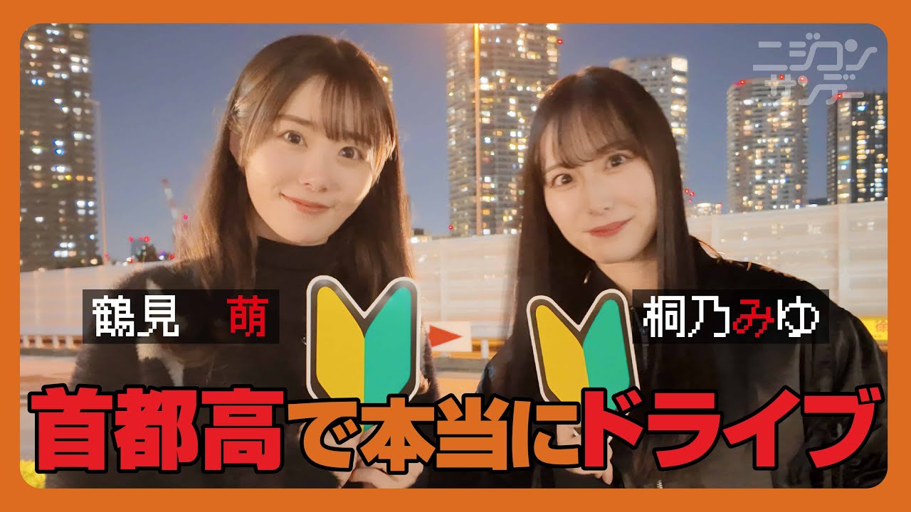 【ニジコンサンデー】第54回「首都高で本当にドライブ」 【ニジコンサンデー】第54回「首都高で本当にドライブ」