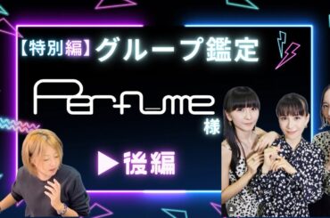 【✨特別編✨】グループ鑑定♪Perfume様　後編