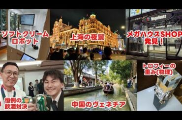 とにかくスケールエグい！中国の思い出語るよ♪