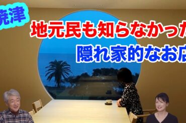 焼津市小浜の「月と鮪 石上」地元民も知らなかった隠れ家的なお店【前編】