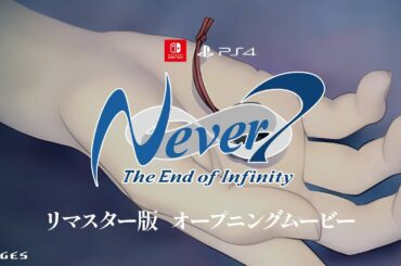 リマスター版『Never 7 - The End of Infinity』オープニングムービー【2025年3月6日発売】