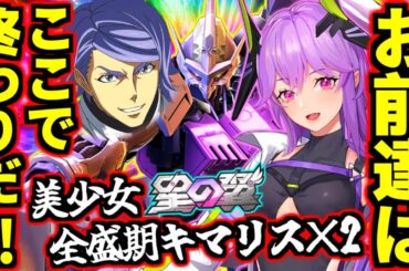 【星の翼】全盛期キマリスキマリスがCV釘宮理恵になって完全復活！親の顔より見たLv3格闘CS→相方Lv3格闘CS！オバブ初期の感動が今再び蘇る！この神ゲー0円で遊べるってマジすか！？デュカリオン解説！