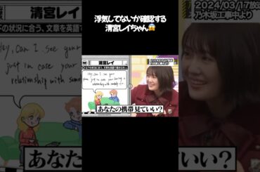 浮気してないか確認するために携帯を見ようとする #清宮レイ #shorts #乃木坂46 #アイドル #英語