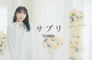 【MV】サプリ / 室田瑞希 （2024.11.26 Release）