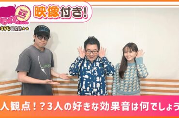 玄人観点！？3人の好きな効果音は何でしょう？(和田昌之と尾崎由香と世界のWADAX Radio 494回おまけコンテンツ)