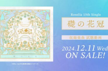 【試聴動画】Roselia 15th Single「礎の花冠」（2024.12.11 リリース!!）