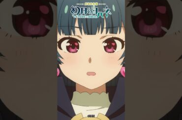 🐺11月29日劇場公開🐺『劇場総集編 #幻日のヨハネ -SUNSHINE in the MIRROR-』劇場公開まであと4日💙 #yohane #lovelive #anime #shorts