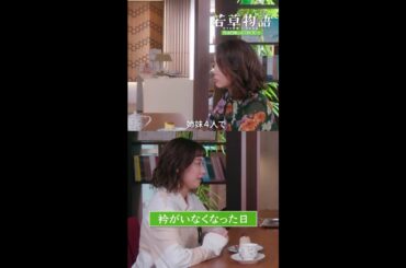 【#若草物語】第7話切り抜き🎬「衿がいなくなった日」#堀田真由 #仁村紗和 #畑芽育 #長濱ねる #筒井真理子 #shorts