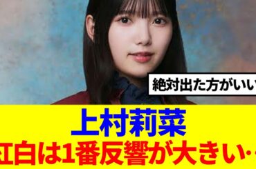 【櫻坂46】上村莉菜「紅白は1番反響が大きい…」