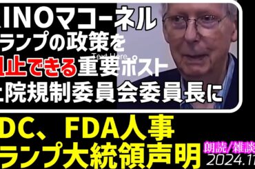 🤬ミッチマコーネルがトランプ政策を阻止できる地位「上院規則委員会委員長」に就任 💉CDC FDA の長官発表～トランプ次期大統領の声明💊[朗読/雑談]ウクライナと岸田石破政権の酷似について061124