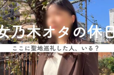 都内住み女乃木オタのまぁキラキラした休日｜ここに聖地巡礼した人っている！？カフェとショッピング