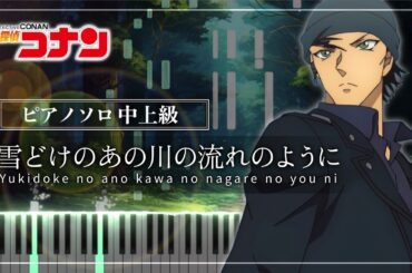 名探偵コナン ED 29 - 雪どけのあの川の流れのように / 三枝夕夏 IN db【楽譜】(Piano Tutorial & Sheets) Detective Conan Ending Theme