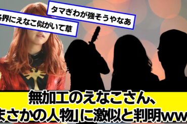 無加工のえなこさん、まさかの人物に激似と判明ｗｗｗ【ネットの反応】#美女bra