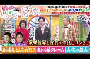 ぽかぽか  2024年11月25日【歌舞伎俳優コンビ・中村獅童＆尾上菊之助▼辞書に載っている？言葉Q】🅵🆄🅻🅻🆂🅷🅾🆆