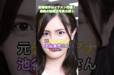 元テレ東アナ池谷実悠さん、結婚相手はまさかのイケメン俳優！感動の結婚式写真公開！ #HumanStories_Japan