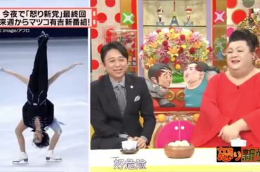 有吉  マツコ  夏目三久今夜で 怒り新党最終回来週からマツコ有吉新番組! 名場面集 2024 11 6 FULL HD