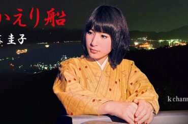 藤 圭子　かえり船