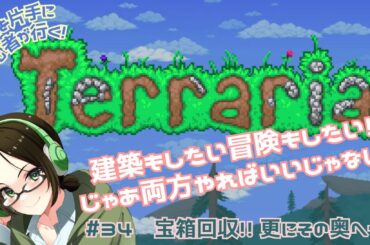 【Terraria/テラリア】残してきた宝箱を採りに行くっ！【#34】