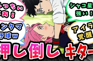 【ダンダダン】アイラ覚醒!押し倒しキター!えっちぃなあ!モモ脳破壊w【8話反応感想】シャコ星人強い！キンタマ野球は草w（タイムスタンプあり）