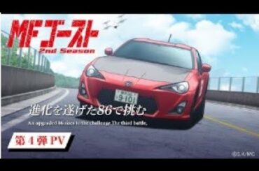 動畫《MF GHOST 燃油車鬥魂》TVアニメ『#MFゴースト 2nd Season』 第4弾PV 全国11局にて好評放送中！