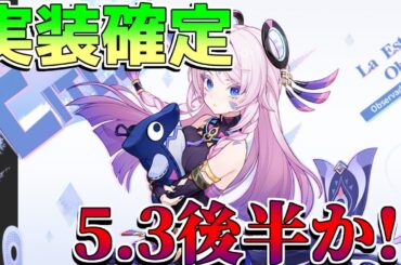 【原神】シトラリ　5.3で実装確定！　後半か！【解説攻略】マーヴィカ/幻想シアター/イベント/配布武器/リークなし