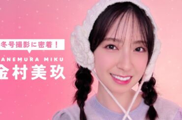 日向坂46 金村美玖🍣 ｛bis冬号𝗢𝗙𝗙 𝗦𝗛𝗢𝗧🎬 ☃️❄️˚⊹