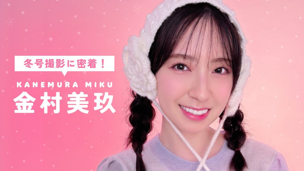 日向坂46 金村美玖🍣 {bis冬号𝗢𝗙𝗙 𝗦𝗛𝗢𝗧🎬 ☃️❄️˚⊹ 日向坂46 金村美玖🍣 {bis冬号𝗢𝗙𝗙 𝗦𝗛𝗢𝗧🎬 ☃️❄️˚⊹