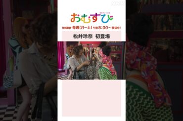 【#橋本環奈】#松井玲奈 初登場 NHK総合 毎週(月～土)午前8:00～ | #朝ドラおむすび | NHK | #shorts