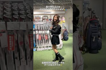 全身NEW ERAでクールにラウンドが回れるゴルフウェア✨#ゴルフファッション#セントフォースゴルフクラブ#佐々木もよこ#ゴルフ#ゴルフ女子#golf#秋冬ゴルフウェア#冬ゴルフ#冬ゴルフウェア