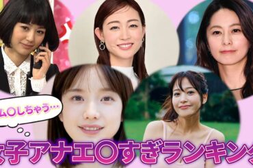 #女子アナ #人気 男性必見！エ〇過ぎる女子アナウンサーランキングTOP10