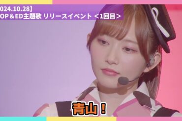 【Liella!】顔に出る人達【2024.10.28】