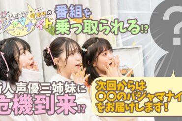 【新人声優三姉妹】『春日さくら・伊駒ゆりえ・橘 杏咲のパジャマナイト』（2024年11月22日公開/シリーズ第3回）