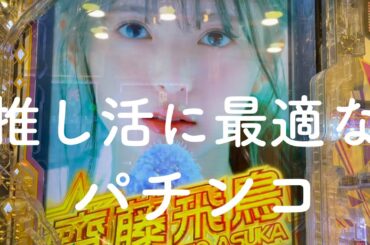 女乃木オタが推し活として乃木ぱを打つ｜これも立派な推し活です！