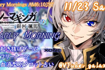 【#朝活vtuber 】11/23 銀河颯馬のEarlyMorning【毎朝6時10分から #地下アイドル の朝活配信 / #Vtuber / #銀河颯馬 / ベイブレードエックスXONE】