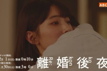 【離婚後夜】第8話予告