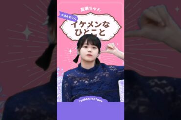 イケメンなひとこと【福田真琳】#あみまりん #谷本安美