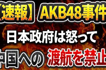 【速報】AKB48事件は台湾人ではなく中国人だ！日本政府は怒って中国への渡航を禁止！「ダイ・ウン・コー・タン」と「ダイ・ズオン・ブ・ダ・タン」は観光業で即崩壊！すべて終わった！【高橋洋一の分析】