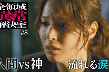 水10『全領域異常解決室』8話予告 OP編【11月27日(水)22時放送】