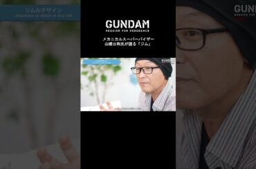 #Netflixシリーズ『機動戦士ガンダム #復讐のレクイエム』 #ジム のデザインのこだわりとは👀 メカニカルスーパーバイザー・山根公利氏が語る #shorts