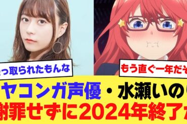 【悲報】ドヤコンガ声優・水瀬いのり、SNS乗っ取りを公表するも謝罪せずに2024年終了か…【2ch】【5ch】【声優】