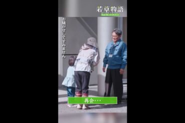 【#若草物語】第7話切り抜き🎬「衿と再会…」#堀田真由 #長濱ねる #一ノ瀬颯 #shorts