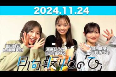 【2024.11.24】日向坂46の「ひ」  #河田陽菜 #富田鈴花 #濱岸ひより (#日向坂46) #日向ひ #ひなたひ