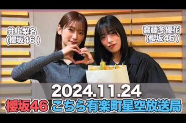 櫻坂46 こちら有楽町星空放送局 【2024.11.24】 #井上梨名 (#櫻坂46) パートナー：#齋藤冬優花 (櫻坂46) #こち星