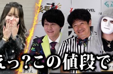 えっ？この値段で？破格の価格に社長たち大興奮！【年収オークション×ラファエル】